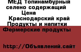 МЁД Топинамбурный селено содержащий  › Цена ­ 1 250 - Краснодарский край Продукты и напитки » Фермерские продукты   